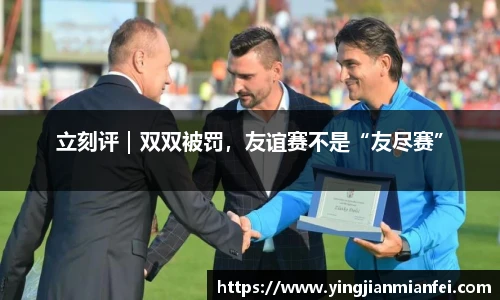 立刻评｜双双被罚，友谊赛不是“友尽赛”