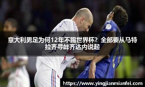 意大利男足为何12年不踢世界杯？全部要从马特拉齐寻衅齐达内说起
